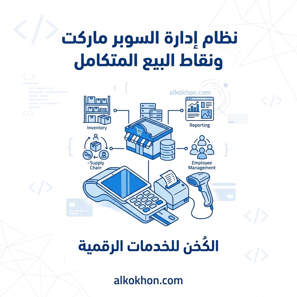 نظام إدارة السوبر ماركت ونقاط البيع المتكامل 
