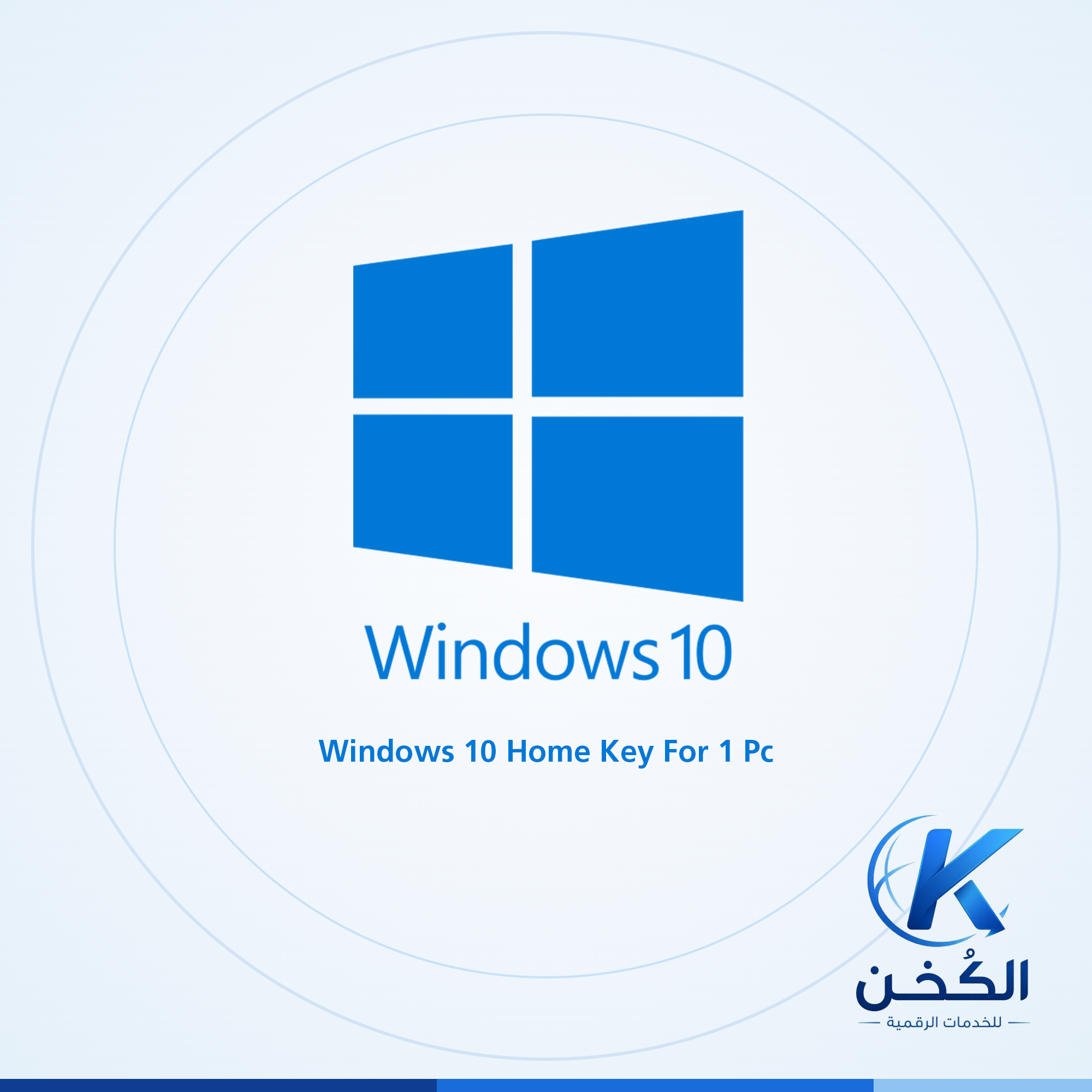 مفتاح ويندوز 10 الرئيسي لجهاز كمبيوتر واحد