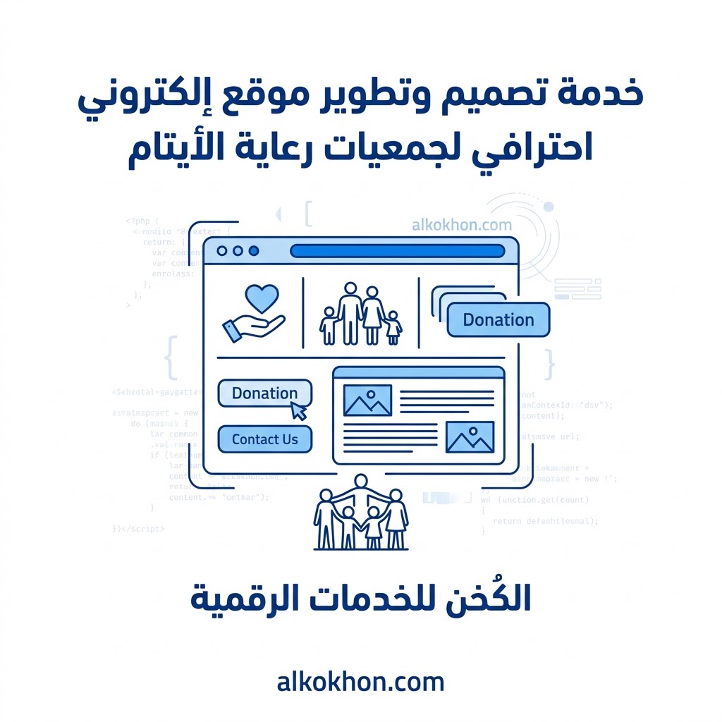 خدمة تصميم وتطوير موقع إلكتروني احترافي لجمعيات رعاية الأيتام